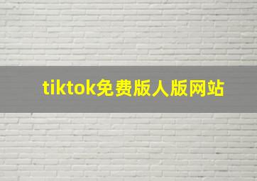 tiktok免费版人版网站