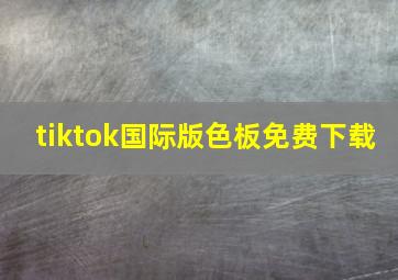 tiktok国际版色板免费下载