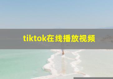 tiktok在线播放视频