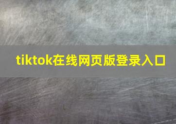 tiktok在线网页版登录入口