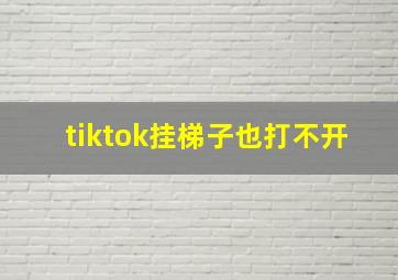 tiktok挂梯子也打不开