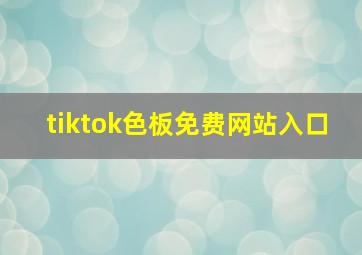 tiktok色板免费网站入口