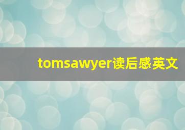 tomsawyer读后感英文