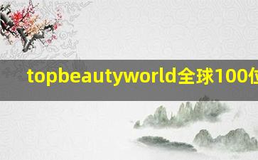 topbeautyworld全球100位最帅