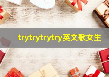 trytrytrytry英文歌女生