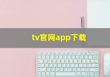 tv官网app下载