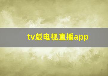 tv版电视直播app