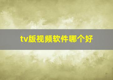 tv版视频软件哪个好