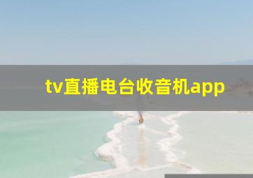 tv直播电台收音机app