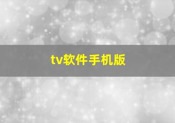 tv软件手机版