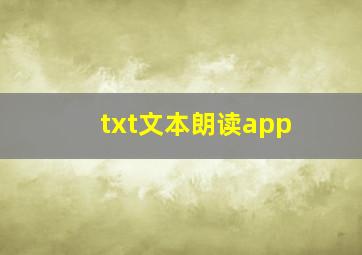 txt文本朗读app