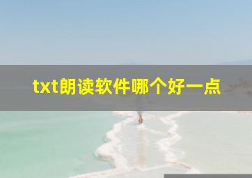 txt朗读软件哪个好一点