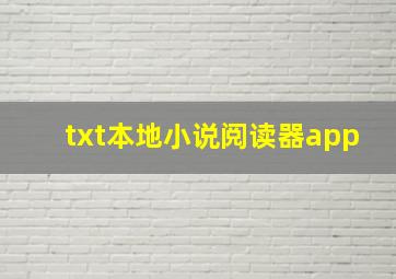 txt本地小说阅读器app