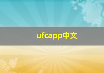 ufcapp中文