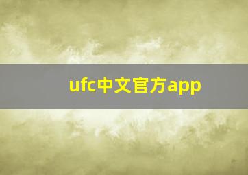 ufc中文官方app