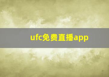 ufc免费直播app