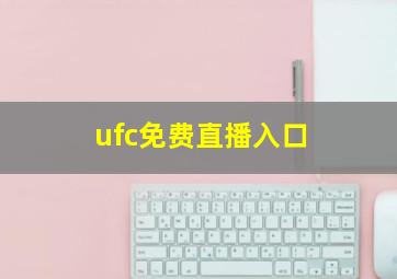 ufc免费直播入口