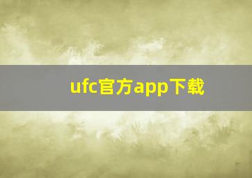 ufc官方app下载