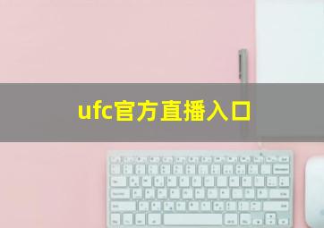 ufc官方直播入口