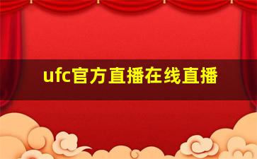 ufc官方直播在线直播