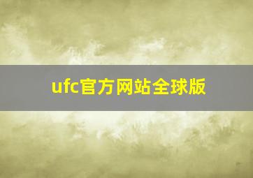 ufc官方网站全球版