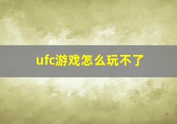 ufc游戏怎么玩不了