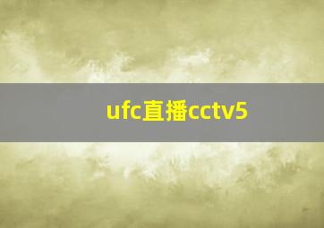 ufc直播cctv5