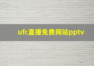 ufc直播免费网站pptv