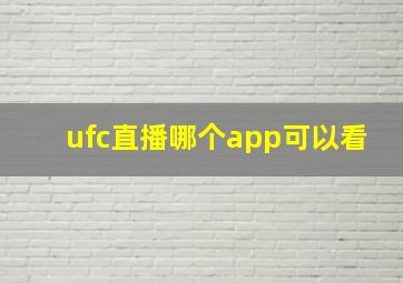 ufc直播哪个app可以看