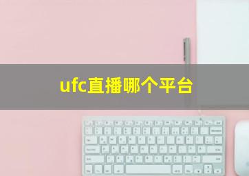 ufc直播哪个平台