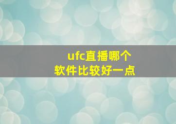 ufc直播哪个软件比较好一点