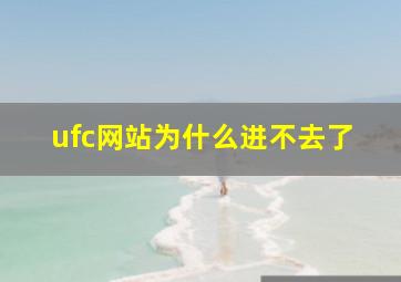 ufc网站为什么进不去了