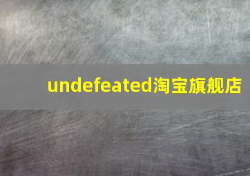 undefeated淘宝旗舰店