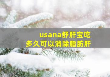 usana舒肝宝吃多久可以消除脂肪肝