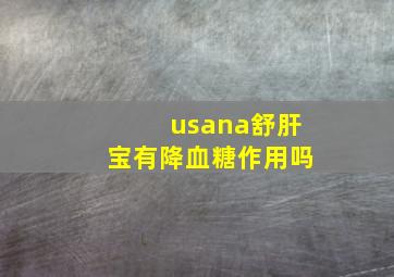 usana舒肝宝有降血糖作用吗