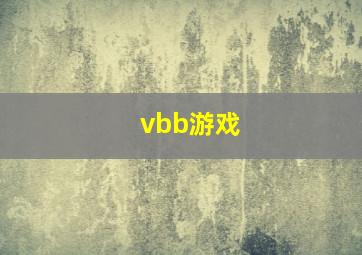 vbb游戏