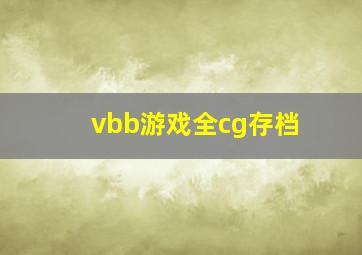 vbb游戏全cg存档