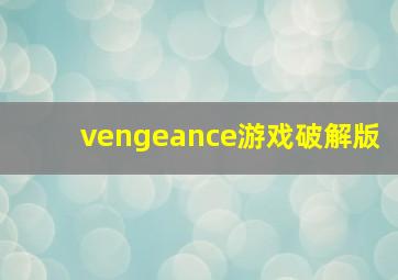 vengeance游戏破解版