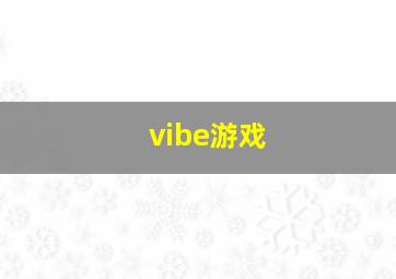 vibe游戏