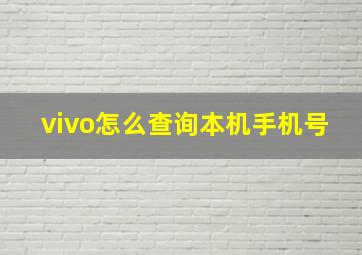 vivo怎么查询本机手机号