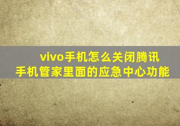 vivo手机怎么关闭腾讯手机管家里面的应急中心功能