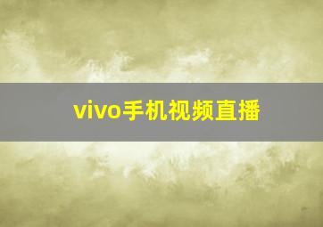 vivo手机视频直播