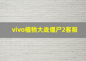 vivo植物大战僵尸2客服