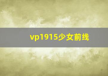 vp1915少女前线