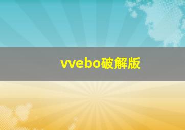 vvebo破解版