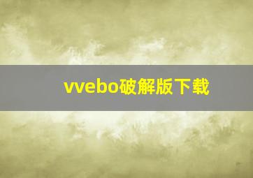 vvebo破解版下载