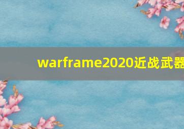 warframe2020近战武器