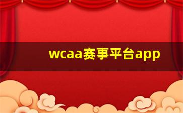 wcaa赛事平台app