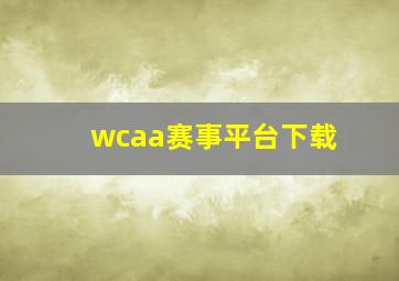 wcaa赛事平台下载