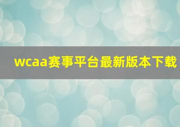 wcaa赛事平台最新版本下载